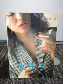 女杀手