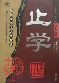 止学