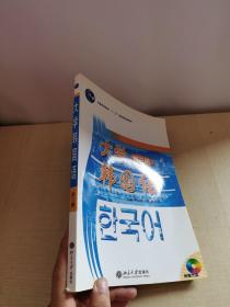普通高等教育十一五国家级规划教材：大学韩国语（第3册）  含光盘