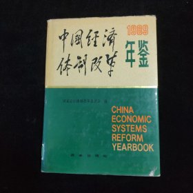 中国经济体制改革年鉴1989 精装