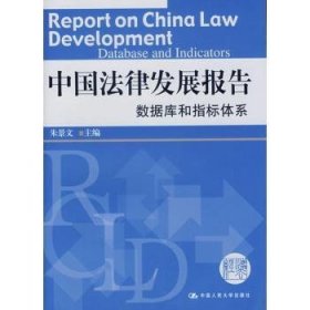 中国法律发展报告:数据库和指标体系 9787300081946 朱景文 中国人民大学出版社