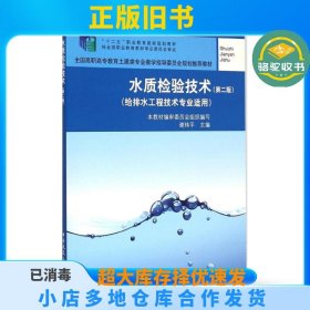 水质检验技术（第2版）谢炜平中国建筑工业出版社9787112164691