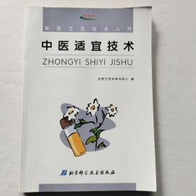 中医适宜技术（北京科学技术出版社）