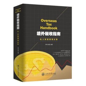 境外税收指南/私人财富管理 李亮高慧 9787313234414 上海交通大学出版社 2020-08-01