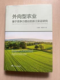 外向型农业：基于竞争力理论的浙江实证研究