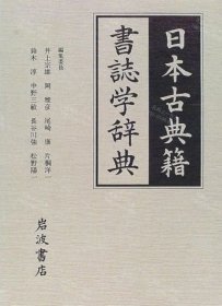 价可议 日本古典籍书志学辞典 nmzxmzxm 日本古典籍书志学辞典