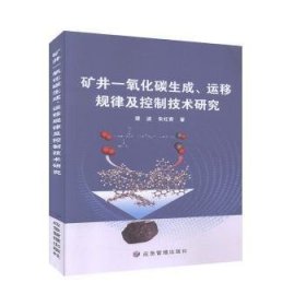 矿井一氧化碳生成运移规律及控制技术研究 谭波,朱红青 9787502071189 应急管理出版社有限公司