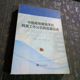 中国商等教育会档案工作分会的发展历史