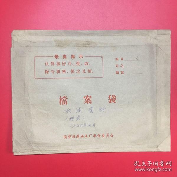 1979年，带最高指示，国营掘港油米厂革命委员会，档案袋