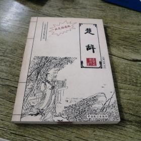 双色插图版· 楚辞
