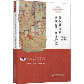 唐代莫高窟壁画音乐图像研究朱晓峰甘肃教育出版社