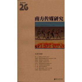 南方传媒研究·第26辑:记者共同体 新闻、传播 南方报业传媒集团新闻研究所 新华正版