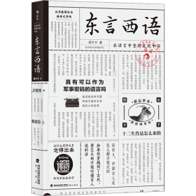 新华正版 东言西语 在语言中重新发现中国 郑子宁 9787556711260 海峡书局出版社