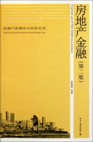 房地产金融(第2版)/房地产法理论与实务丛书