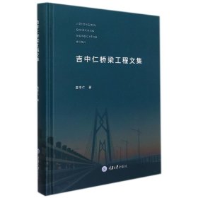 【全新正版，假一罚四】吉中仁桥梁工程文集