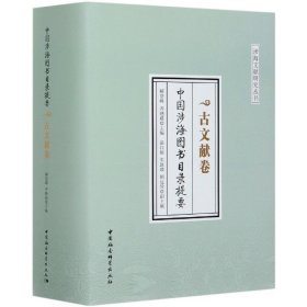 【全新正版，假一罚四】中国涉海图书目录提要(古文献卷)(精)/涉海文献研究丛书