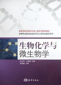 全新正版 生物化学与微生物学(高等职业教育食品科学与工程专业教学用书) 张文华//王淑艳 9787502782603 海洋