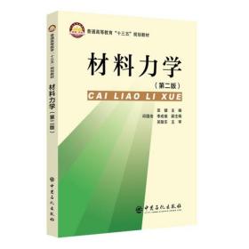 全新正版 材料力学（第二版） 田健 9787511452030 中国石化
