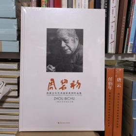 海派百年代表画家系列作品集. 周碧初
