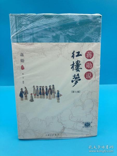 蒋勋说红楼梦第七辑