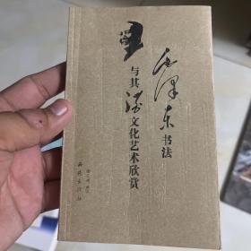 毛泽东书法与其他酒文化艺术欣赏