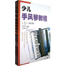新华正版 少儿手风琴教程(修订本) 蔡福华 9787544412469 上海教育出版社
