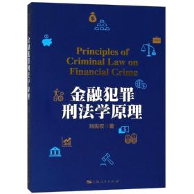 正版 金融犯罪刑法学原理/刘宪权 刘宪权 9787208144996