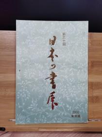 日本原版书法书 「日本的书展」东京展作品集 第30回