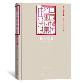 穆旦诗集(1939-1945)(精)/中国现代名家诗集典藏