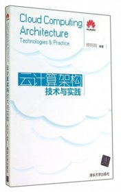 【正版】云计算架构技术与实践(附光盘)9787302378204
