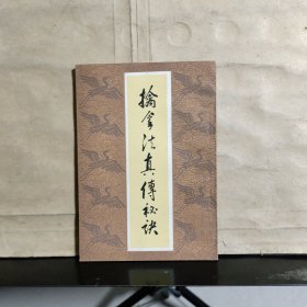 擒拿法真传秘决（影印本）