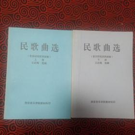 民歌曲选（上下两册，音乐研究所民研室 王庆梅编）