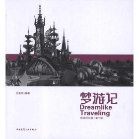 梦游记:旅游规划篇(第2版)伍新凤中国建筑工业出版社