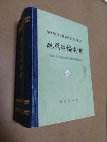 现代汉语词典：1978年12月一版，1983年7月北京印