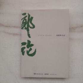 郭论（郭德纲2018年重磅新作）