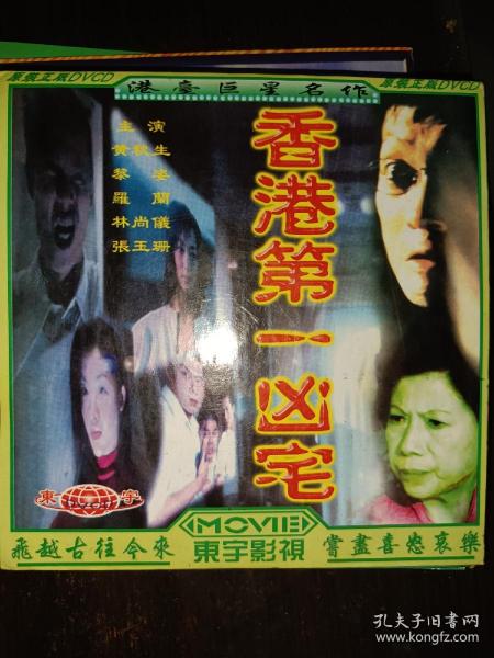 香港第一(1)凶宅 vcd/dvcd 一碟简装 (黎姿罗兰)出版时间：2020年至今装帧：