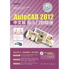 【正版新书】"AutoCAD2012中文版从入门到精通(DVD)国内资深CAD设计师多年修订的经典图书，严格遵循行业标准和设计规范"