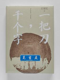 【签名本】一把刀，千个字 茅盾文学奖得主王安忆全新小说力作亲笔签名本 精装 一版一印 带塑封 实图 现货