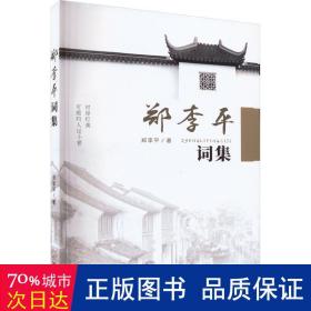 郑李词集 中国古典小说、诗词 郑李 新华正版