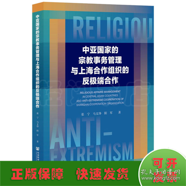 中亚国家的宗教事务管理与上海合作组织的反极端合作