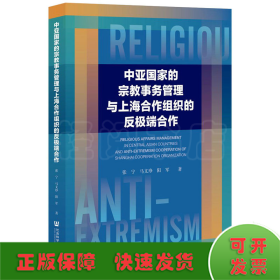 中亚国家的宗教事务管理与上海合作组织的反极端合作