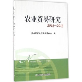 【正版新书】农业贸易研究2014-2015