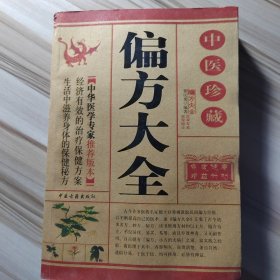中医珍藏 偏方大全