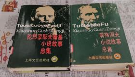 陀思妥耶夫斯基小说故事总集，屠格涅夫小说故事总集，硬精装，合售，车8。