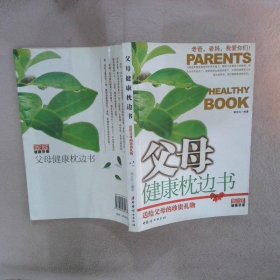 父母健康枕边书-送给父母的珍贵礼物 郭会珍 9787802034433 中国妇女出版社