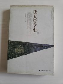 犹太哲学史 上卷