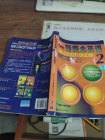 新概念英语2：实践与进步