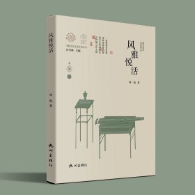 杭州出版社 风雅悦活 宋韵文化生活系列丛书，林航