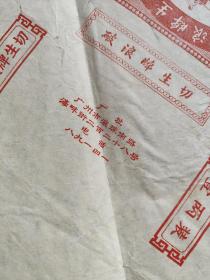 广州烟丝厂破浪牌生切包装纸