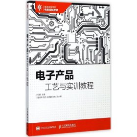 【正版新书】电子产品工艺与实训教程